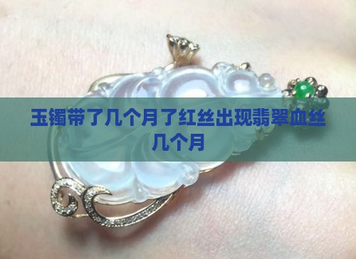 玉镯带了几个月了有红丝
