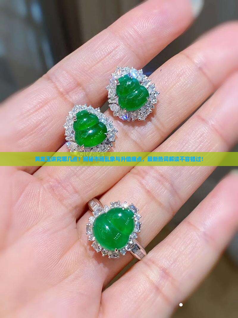 黄龙玉讲究哪几点