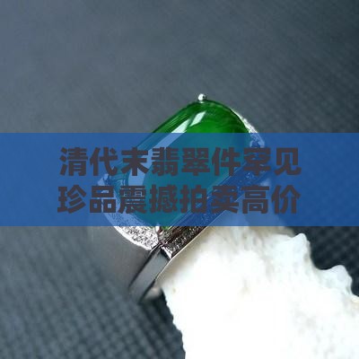 清代末翡翠件