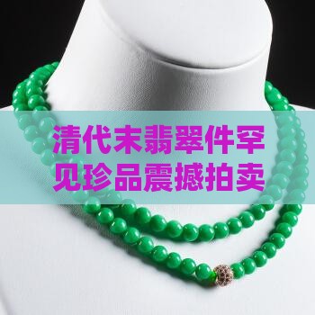 清代末翡翠件