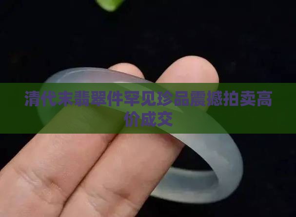 清代末翡翠件
