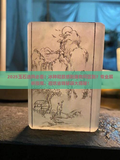 玉石什么是冰什么是胶