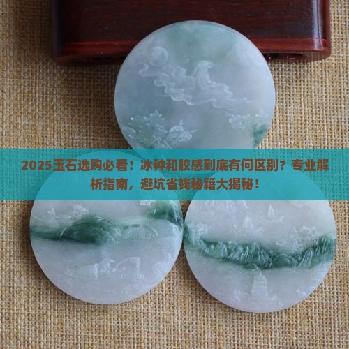 玉石什么是冰什么是胶