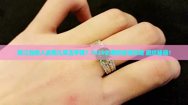 丽江当地人在哪儿买玉手镯便宜又好的地方