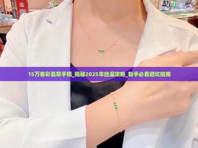 15万春彩翡翠手镯