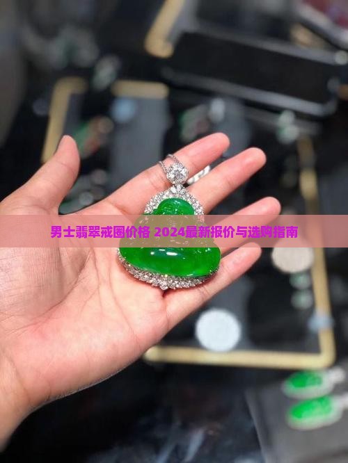 男士翡翠戒圈价格