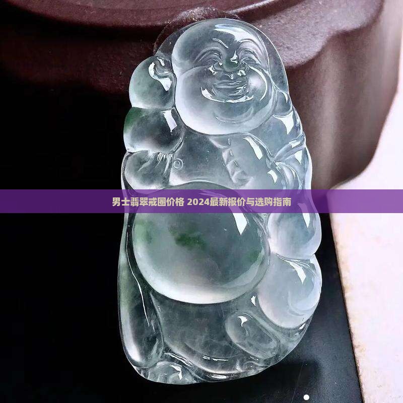 男士翡翠戒圈价格