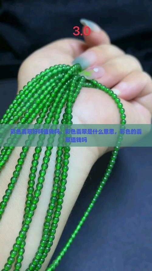 彩色翡翠好吗值钱吗
