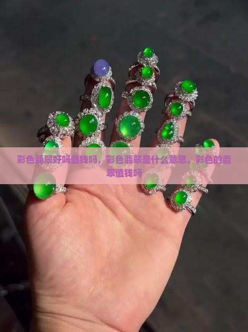 彩色翡翠好吗值钱吗