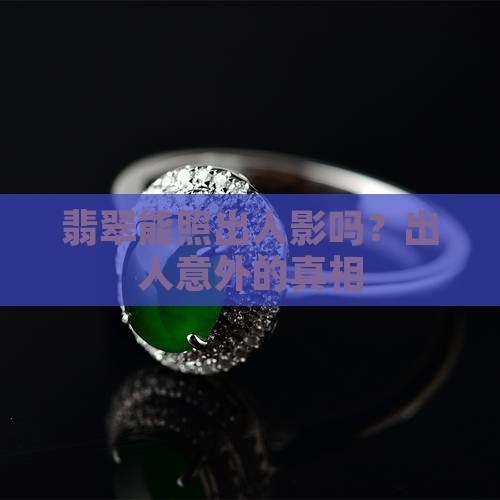 翡翠手镯能照出人影是真的吗