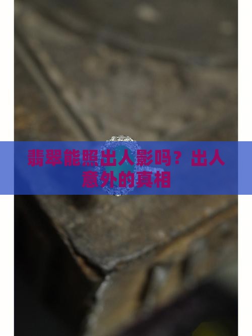 翡翠手镯能照出人影是真的吗