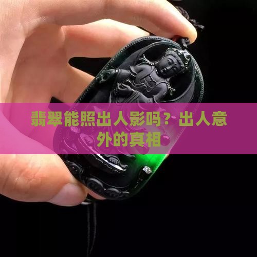 翡翠手镯能照出人影是真的吗