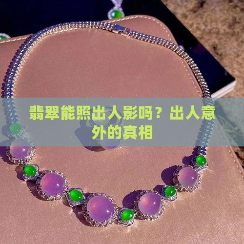 翡翠手镯能照出人影是真的吗