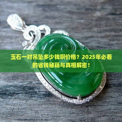 玉石一对吊坠多少钱啊价格