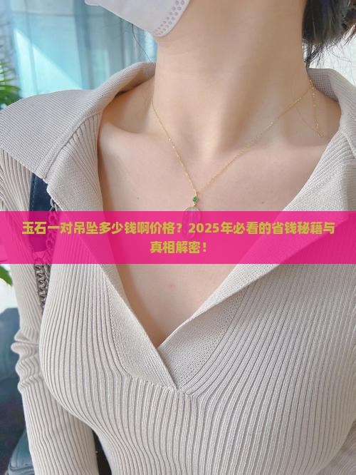 玉石一对吊坠多少钱啊价格