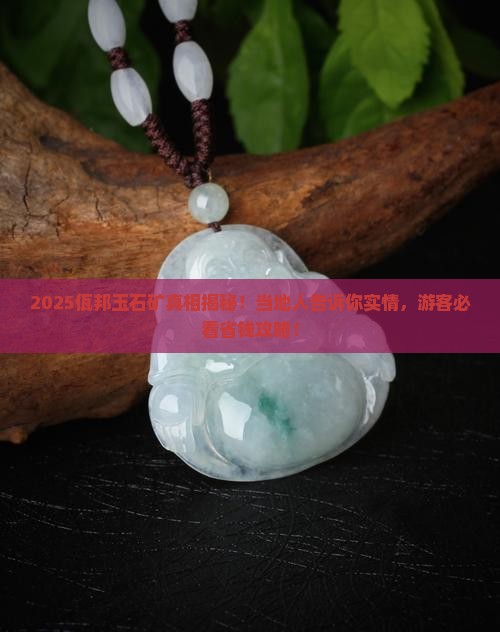 佤邦有玉石矿吗