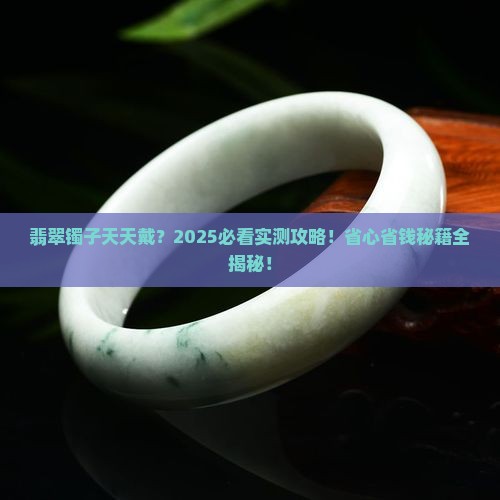 翡翠镯子用不用天天取