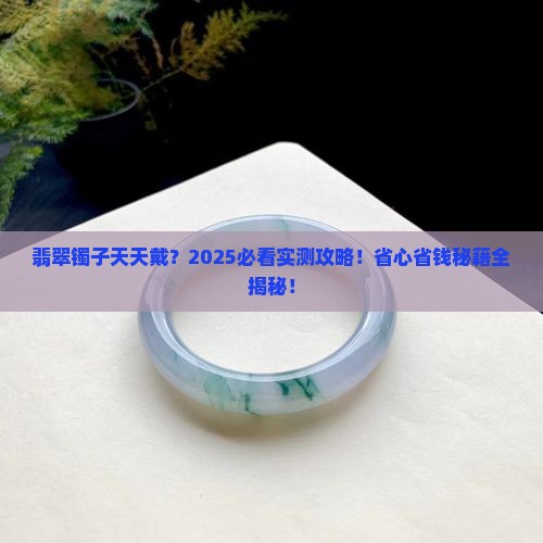 翡翠镯子用不用天天取