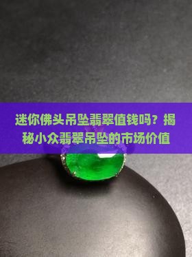 迷你佛头吊坠翡翠值钱吗