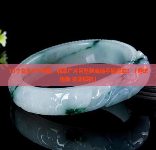 翡翠广片吊坠