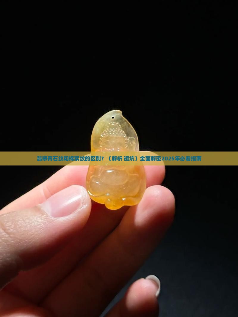 翡翠有石纹和棉絮纹的区别