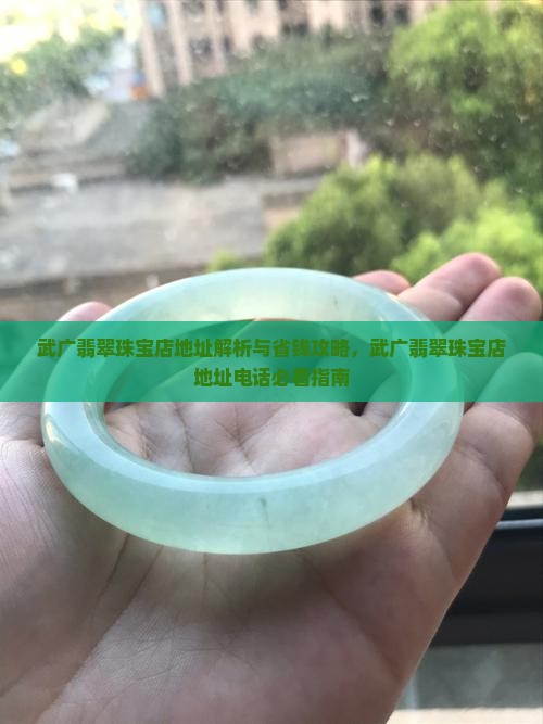武广翡翠珠宝店地址