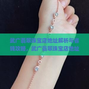 武广翡翠珠宝店地址