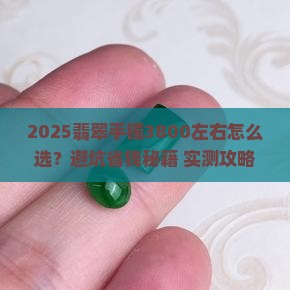 3800左右翡翠手镯