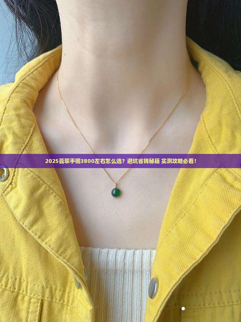 3800左右翡翠手镯