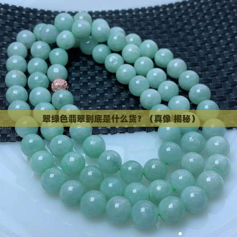翠绿色翡翠啥种