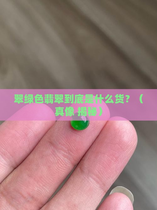 翠绿色翡翠啥种