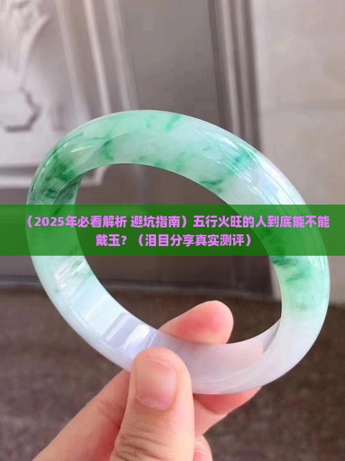 五行火旺的人适合戴玉吗