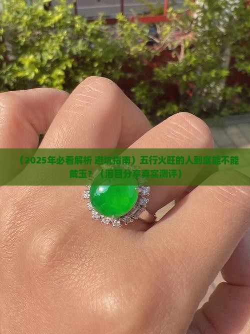 五行火旺的人适合戴玉吗