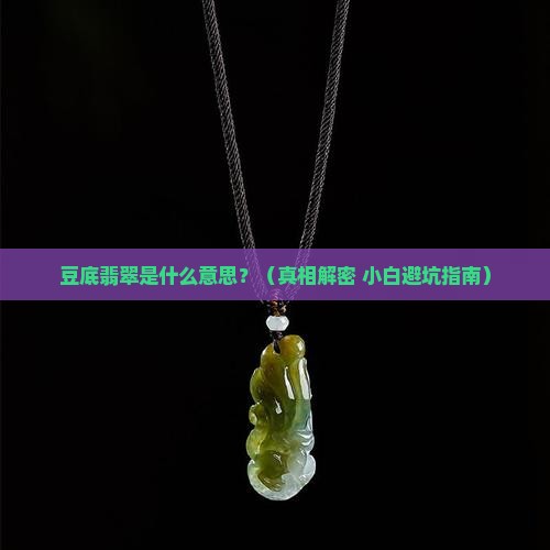 豆底翡翠是什么意思