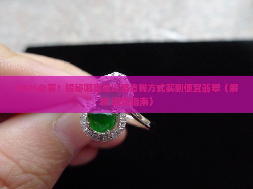 怎么可以买到便宜翡翠