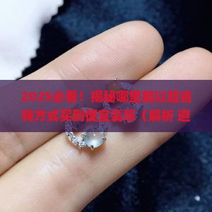 怎么可以买到便宜翡翠