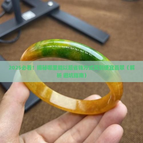 怎么可以买到便宜翡翠