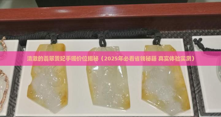 清澈的翡翠贵妃手镯价位