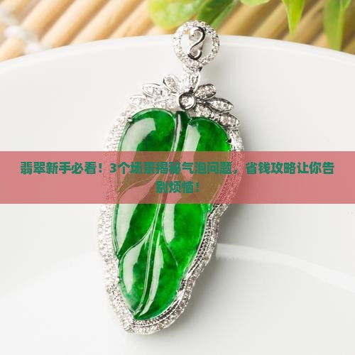 翡翠水有气泡怎么办