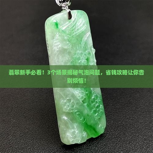 翡翠水有气泡怎么办