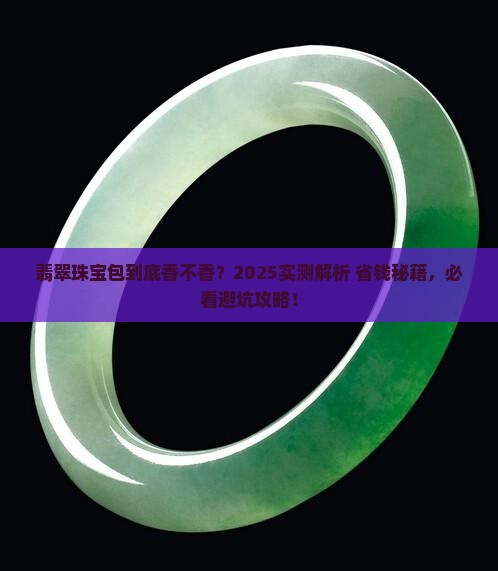 翡翠珠宝包怎么样
