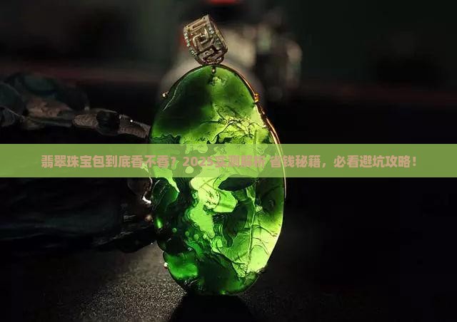 翡翠珠宝包怎么样