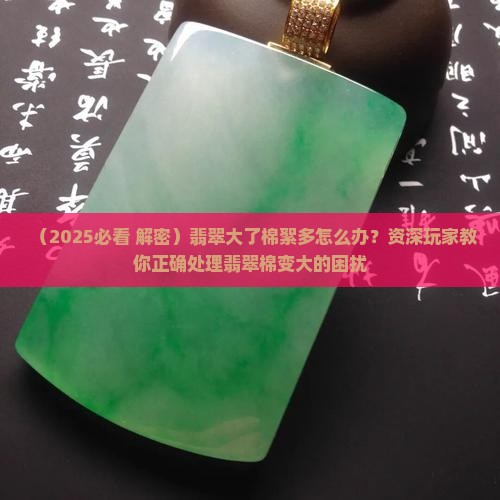 翡翠棉变大了怎么办