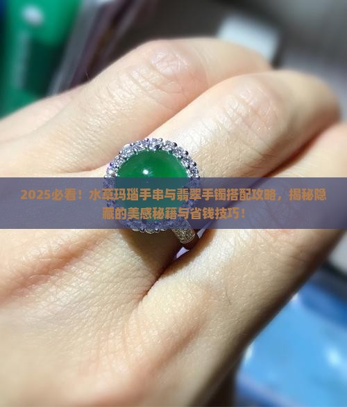 水草玛瑙手串搭配翡翠手镯 水草玛瑙手串搭配翡翠手镯