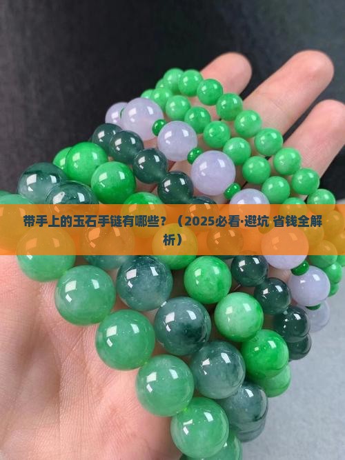 带手上的玉石手链有哪些