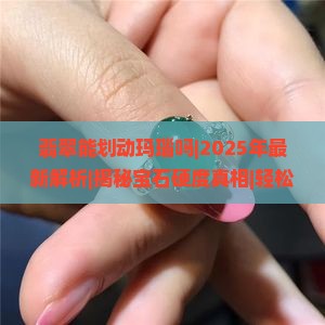 翡翠能划动玛瑙吗