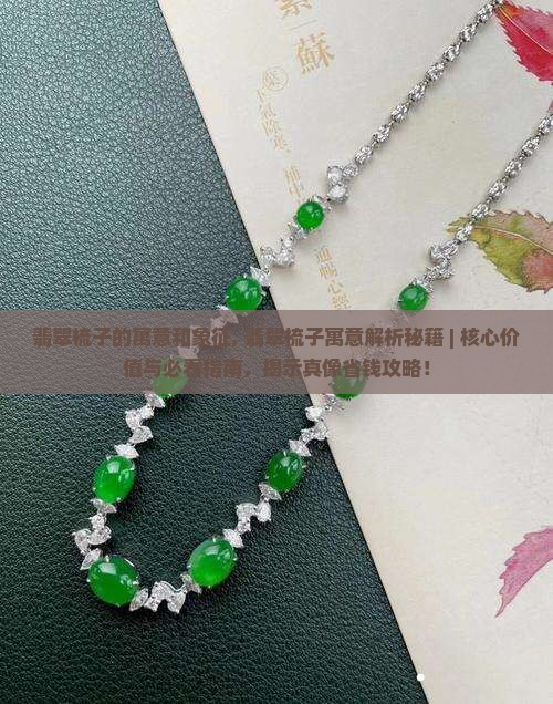翡翠梳子的寓意和象征