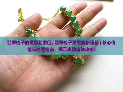 翡翠梳子的寓意和象征