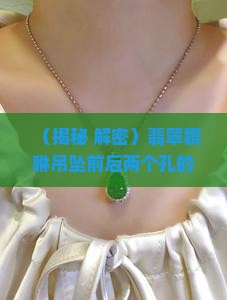 翡翠貔貅吊坠前后两个孔的区别