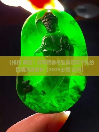翡翠貔貅吊坠前后两个孔的区别